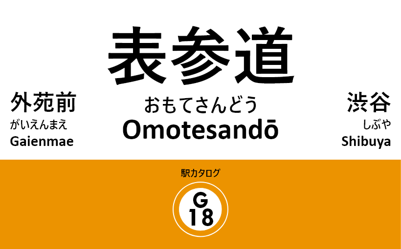 東京メトロ銀座線 – 表参道駅｜駅カタログ2018