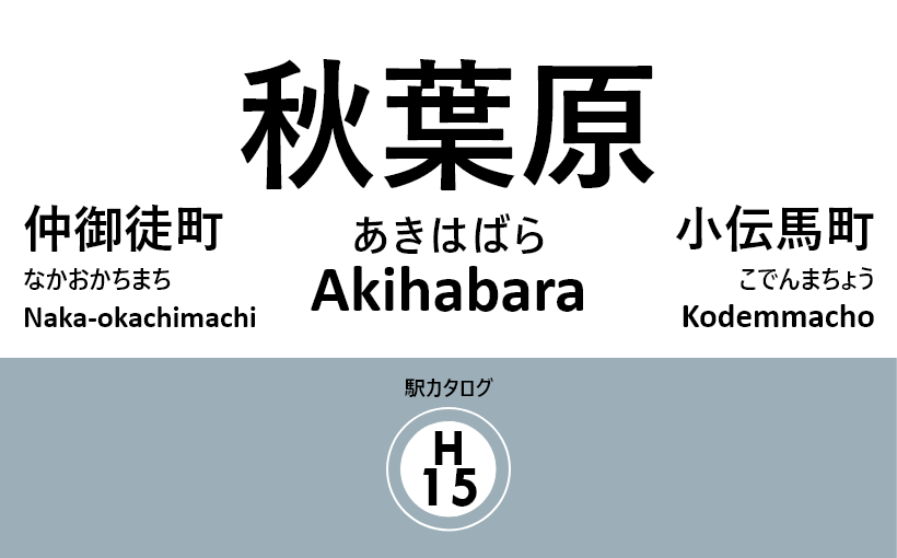 東京メトロ日比谷線 – 秋葉原駅｜駅カタログ2018