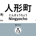 東京メトロ日比谷線 – 人形町駅｜駅カタログ2018
