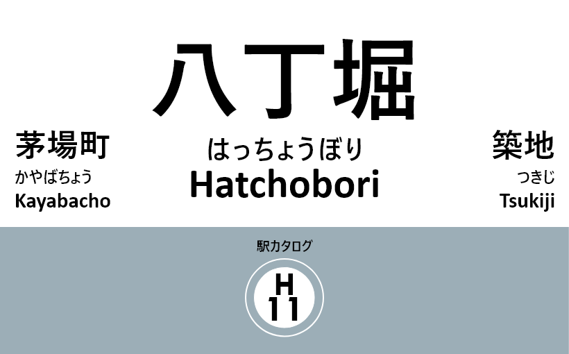 東京メトロ日比谷線 – 八丁堀駅｜駅カタログ2018