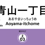 東京メトロ半蔵門線 – 青山一丁目駅｜駅カタログ2018