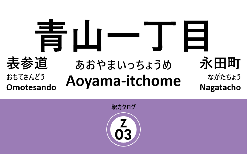 東京メトロ半蔵門線 – 青山一丁目駅｜駅カタログ2018