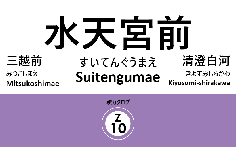 東京メトロ半蔵門線 – 水天宮前駅｜駅カタログ2018