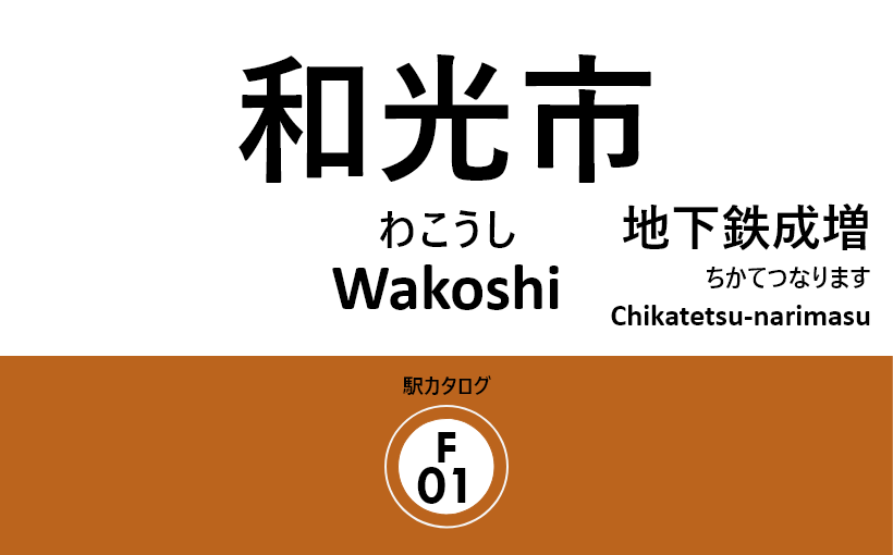 東京メトロ副都心線 – 和光市駅｜駅カタログ2018