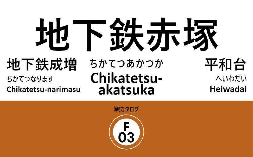 東京メトロ副都心線 – 地下鉄赤塚駅｜駅カタログ2018