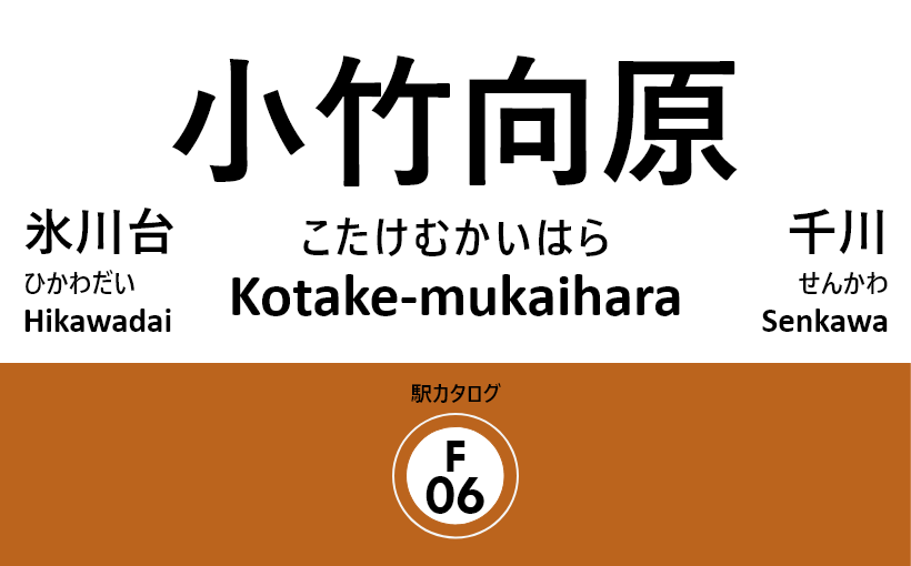 東京メトロ副都心線 – 小竹向原駅｜駅カタログ2018