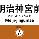 東京メトロ副都心線 – 明治神宮前駅｜駅カタログ2018