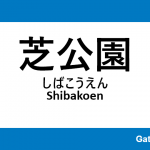 都営三田線 – 芝公園駅｜駅カタログ2018