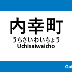 都営三田線 – 内幸町駅｜駅カタログ2018
