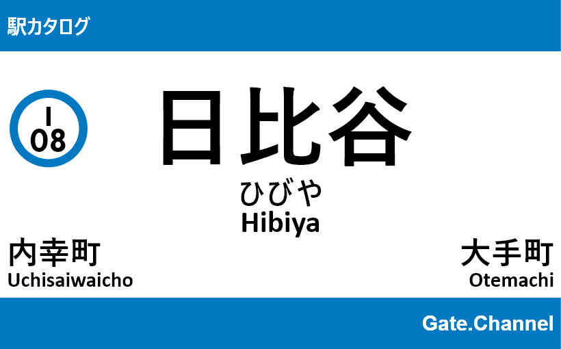 都営三田線 – 日比谷駅｜駅カタログ2018