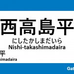 都営三田線 – 西高島平駅｜駅カタログ2018