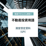 動画でかんたん解説！不動産投資用語　ー 満室想定賃料（GPI） ー