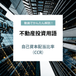 動画でかんたん解説！不動産投資用語　ー 自己資本配当比率（CCR） ー