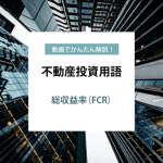 動画でかんたん解説！不動産投資用語　ー 総収益率（FCR） ー
