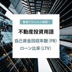 動画でかんたん解説！不動産投資用語　ー ペイバック(PB)・ローン比率(LTV) ー