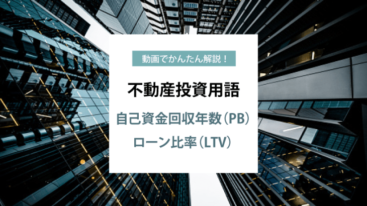 動画でかんたん解説！不動産投資用語　ー ペイバック(PB)・ローン比率(LTV) ー