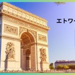 コラム　瀟洒なる世界 vol.1：パリの星・エトワール凱旋門（全3回）