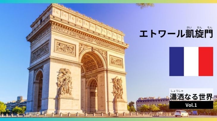 コラム　瀟洒なる世界 vol.1：パリの星・エトワール凱旋門（全3回）