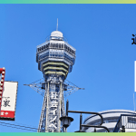 コラム　瀟洒なる世界 vol.3：通天閣-浪速に聳ゆるパリの望楼-（全3回）