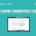 【アップデートニュース】建物情報の件数が3倍に！