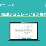 【アップデートニュース】売却シミュレーション機能