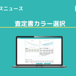 【アップデートニュース】査定書カラー選択