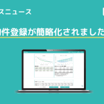 【アップデートニュース】物件登録簡略化