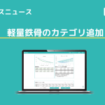【アップデートニュース】軽量鉄骨のカテゴリ追加