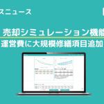 【アップデートニュース】大規模修繕費　入力項目追加
