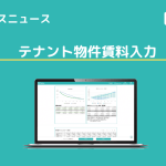 【アップデートニュース】テナント物件の賃料入力が可能に