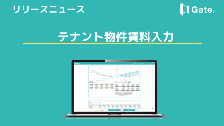 【アップデートニュース】テナント物件の賃料入力が可能に