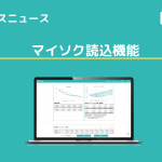 【アップデートニュース】マイソク読込機能