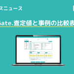 【アップデートニュース】Gate.査定値と周辺事例の比較表示