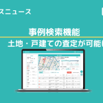 【アップデートニュース】事例検索機能　土地・戸建ての査定が可能に。